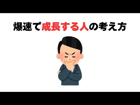 爆速で成長する人の考え方