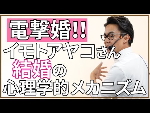 【イモト結婚】結婚の対象を広げる方法～イモトさんの逆プロポーズの真相を心理的に分析～（星渉/Hoshi Wataru）