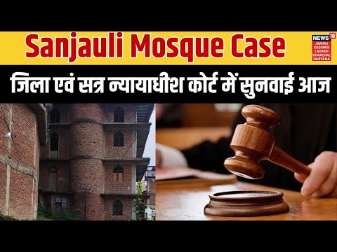 Sanjauli Mosque Case: जिला एवं सत्र न्यायाधीश कोर्ट में सुनवाई आज | Hindi News | Sanjauli Mosque