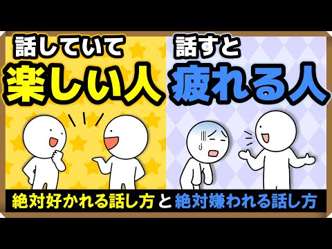 【絶対嫌われる話し方】一緒にいて「楽しい人」と「疲れる人」の違い・3選