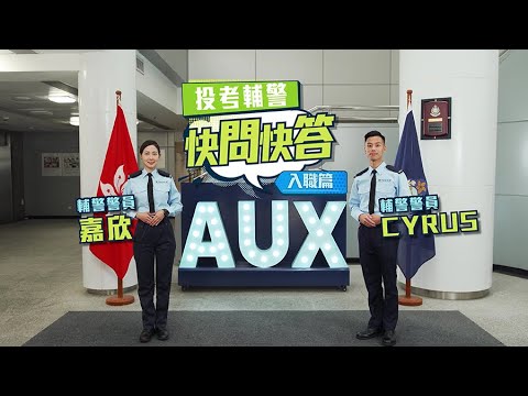 香港警務處 - 投考輔警 快問快答 (入職篇)