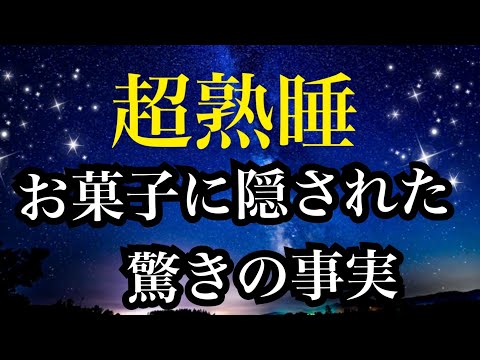 【睡眠雑学】チョコチップクッキーは失敗から生まれた？！3色団子の色の意味って知ってる？　【睡眠導入】子守唄　聞き流すと不思議と寝てしまう　リズムのある雑学