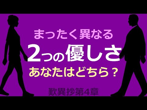 「本当の優しさとは」【ブッダ・歎異抄第4章から語ってみた】