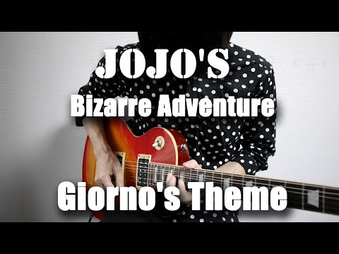 【JoJo's Bizarre Adventure: Golden Wind】「il vento d’oro」Guitar Cover【Giorno's Theme】