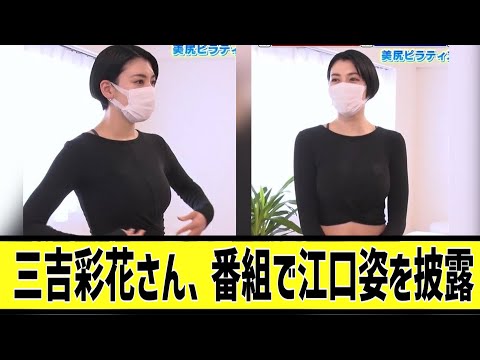 レべチな三吉彩花に対する2chの反応まとめ【なんＪ2chまとめ】#なんJ#2chまとめ#ネットの反応