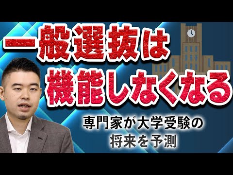 「一般選抜は機能しなくなる」専門家が大学受験の将来を予測