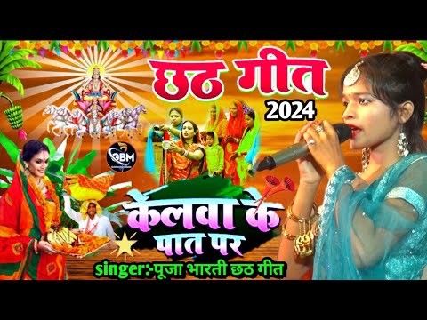 पुजा भारती स्पेशल न्यू छठ गीत | Kelwa Ke pat Pr Ugelan Surujdev-Puja Bharti Ka Chhath Geet