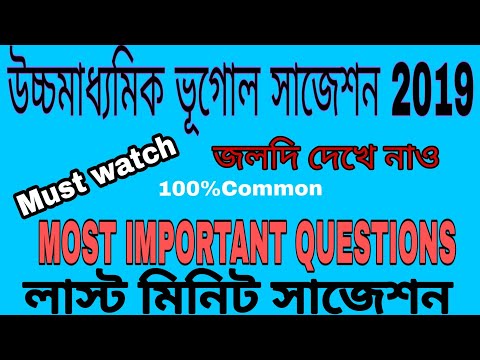 উচ্চমাধ্যমিক_ভূগোল_সাজেশন||H.S._Geography_Suggestion_2019||100%common