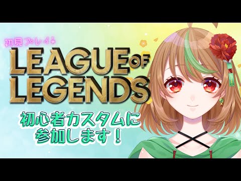 【League of Legends】初心者カスタムに参加します！（初見プレイ）【優尾あみい視点】