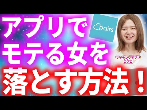 【ペアーズ】いいね数100以上の女性にアプローチする時のNG行動&神アプローチ法！