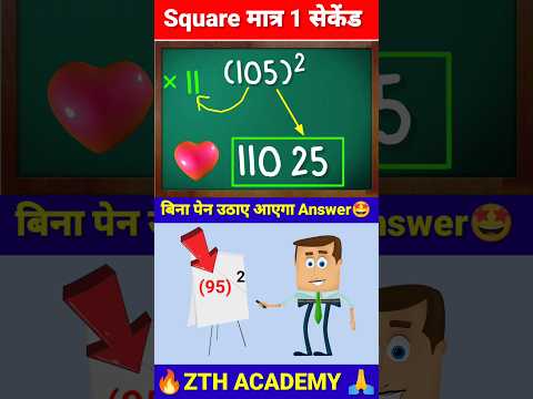 खतरनाक ट्रिक🔥 | Square Trick | Maths Tricks | Simplification Tricks #shorts #short #shortvideo