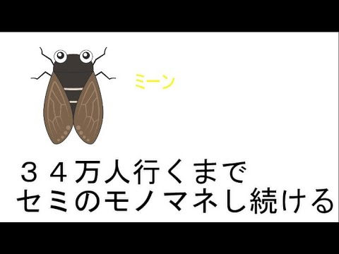 34万人いくまでセミのモノマネし続ける【にじさんじ】