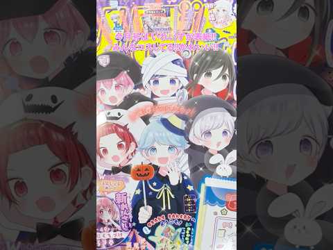 りぼん11月号表紙は #いれいす🎲 ふろくはクリアポーチ&ミニペン🖊️🍞 #開封 #雑誌付録 #ステショ #asmr