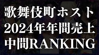 【総額26億】歌舞伎町ホスト/年間売上中間ランキング2024【速報】