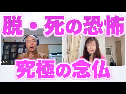 【臨終念仏②】「死の恐れ」を超える。阿弥陀様が顕現する”奇跡のプラクティス”をご紹介！