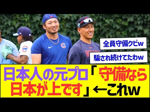 日本人の元プロ「守備なら日本が上です」←これww【プロ野球なんJ反応】