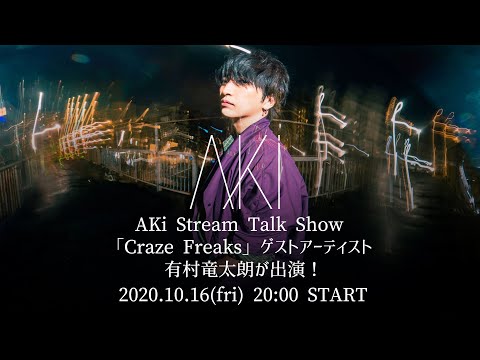 AKi Stream Talk Show 「Craze Freaks」ゲストアーティストより、有村竜太朗が出演！