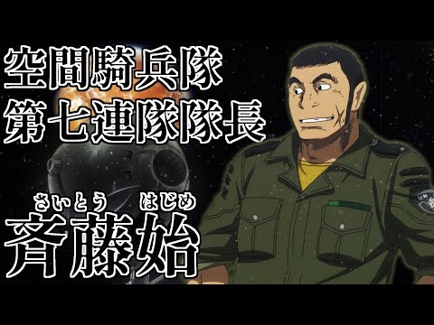 【慌てず、急いで、正確に】斉藤始について解説【宇宙戦艦ヤマト2202】【宇宙戦艦ヤマト2199　星巡る方舟】