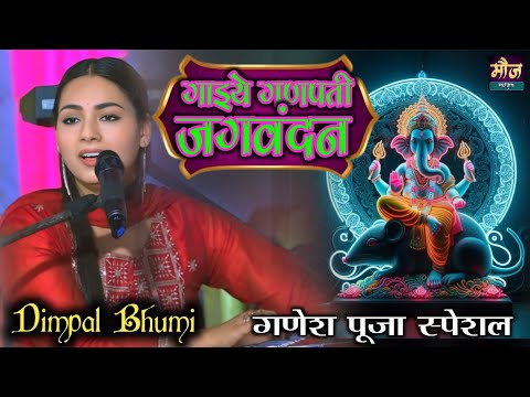 गाइये गणपती जगवंदन #डिम्पल भूमी गणेश पूजा स्पेशल #GANESH VANDANA #song #moj_music_centre