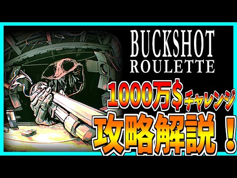 【BUCKSHOT ROULETTE】1000万$勝ち取ってみた！【ver1.2.2】