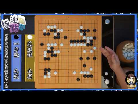 【圍棋極速點評】農心盃開打~日本先鋒棋聖一力遼出師不利，慘遭中國隊范廷鈺完勝