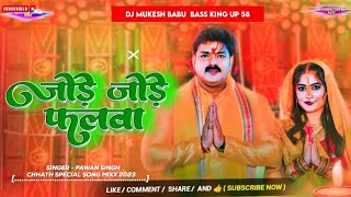 #छठ गीत सुपरहिट # jode jode falwa #जोड़े जोड़े फलवा # Pawan Singh Bhojpuri DJ song Bass King UP-58