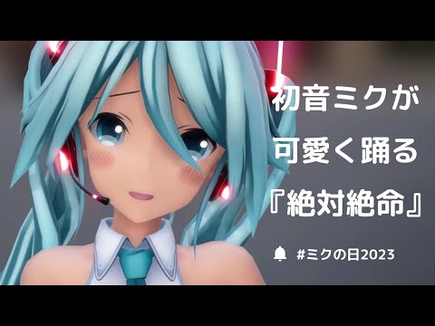 絶対絶命 - 初音ミク