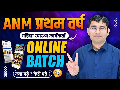 ANM FIRST YEAR SYLLABUS | ANM FIRST YEAR 2025 | ANM FIRST YEAR TEST SERIES | ANM FIRST YEAR BATCH