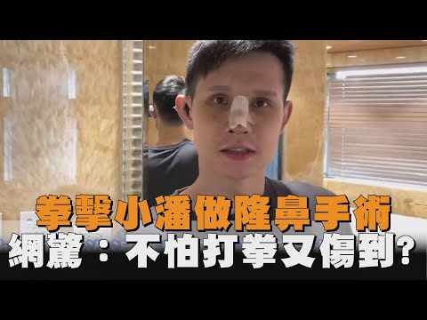 拳擊小潘做隆鼻手術　網驚：不怕打拳又傷到？