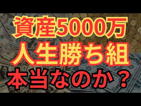 【富裕層の入口】資産5000万円を達成すると人生は勝ち組なのか