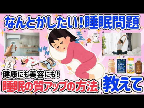 【有益スレ】睡眠の質を高める方法教えて！不眠・中途覚醒・更に猛暑で眠れない人必見！【ガルちゃん】