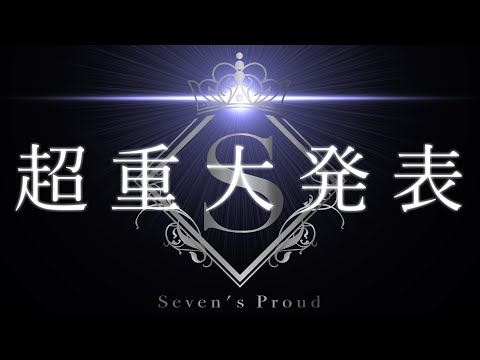 【超重大発表】+『セブプラ"初"24時間リレー配信👑⁷』閉会式