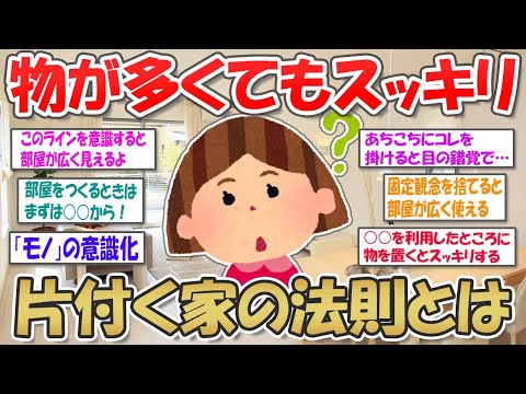 【2ch掃除まとめ】モノが多くても片付く秘訣は？すっきり整った散らかりにくい部屋にするテクニック【リビング収納のコツとアイデア】ガルちゃん有益トピ