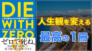 【人生が豊かになる！】DIE WITH ZERO　人生が豊かになりすぎる究極のルール【タイムバケットを使おう！】