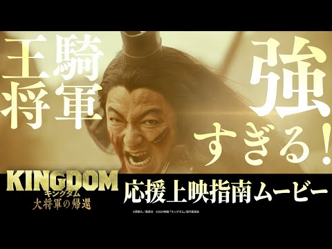 【応援上映指南ムービー】『キングダム 大将軍の帰還』～皆の背中には常にこの王騎がついてますよ！～飛信隊特殊任務！応援上映イベントに参戦せよ！