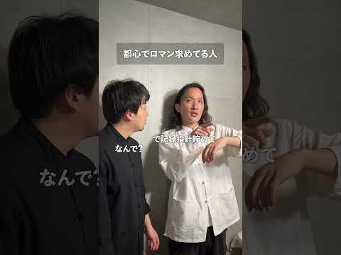 都心でロマン求めてる人