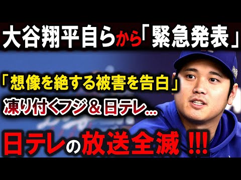 【大谷翔平】大谷翔平自らから「緊急発表」「想像を絶する被害を告白...」凍り付くフジ＆日テレ..日本人は正式にボイコットを！.日本の放送全滅 !!!【最新/MLB/大谷翔平/山本由伸】