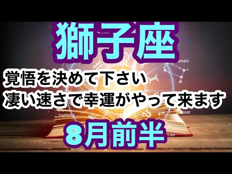 【8月前半の運勢】獅子座　覚悟を決めて下さい凄い速さで幸運がやって来ます超細密✨怖いほど当たるかも知れない😇　　　　　　　　　　　　#星座別#タロットリーディング#獅子座