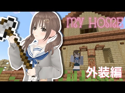 【＃パレプロマイクラ部】可愛いおうち作ります【パレプロ／藤宮コトハ】