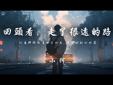 小何 - 回头看，走了很远的路「回头看  才发现自己也咬着牙」【動態歌詞/PinyinLyrics】♪