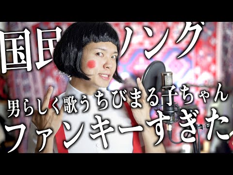 国民的ソングがファンキーすぎるんで男らしく歌う【ちびまるこちゃん / おどるポンポコリン】