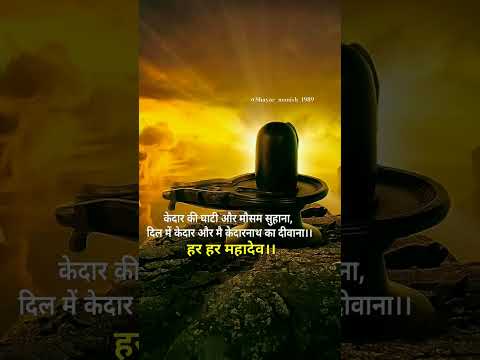 #mahadev #shayari #love #mahakal #shiv ji #bholenath #motivation #youtubeshorts #viral #shorts #shiv