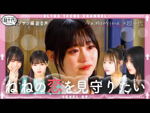 【副音声】今日好きプサン編を姉・友達・ねねと観てみた！平松想乃/実熊瑠琉/古園井寧々/本望あやか/内山優花/（超十代）