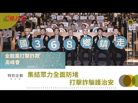 【台灣銀行家】集結眾力全面防堵 打擊詐騙護治安｜第162期