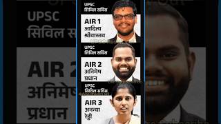 UPSC Civil Services 🚨🚓AIR-01, 02, 03 #ias #ips #upsc #collector #upscresult2024 #upscrank1