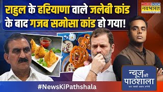 News Ki Pathshala: गजब हो गया.. कांग्रेस राज में मुख्यमंत्री के लिए आया समोसा भी सुरक्षित नहीं है!