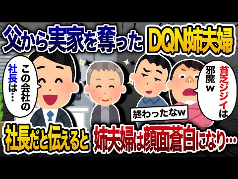 父から実家を乗っ取った姉夫婦「金もないジジイは邪魔w金コマ同士で貧乏暮らしでもしてろw」→俺は会社経営をしていると伝えた結果w【2chスカッと・ゆっくり解説】