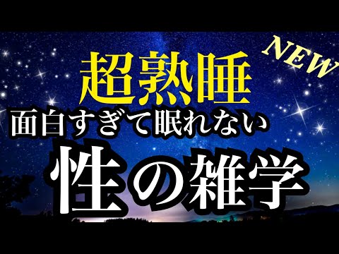 【睡眠雑学】面白すぎて眠れない!!最後まで驚きが止まらない!!【睡眠導入】 a波音楽と共に眠れるASMR