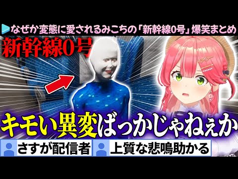 【面白まとめ】恐怖とツッコミが入り交じるみこちの「新幹線0号」ここ好き総集編【さくらみこ/ホロライブ切り抜き】