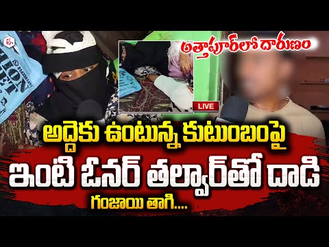 🔴LIVE : అత్తాపూర్‌లో దా_రుణం ఇంటి అద్దె కట్టలేదని | Attapur Tenant and Owner Invident |#sumantvlive